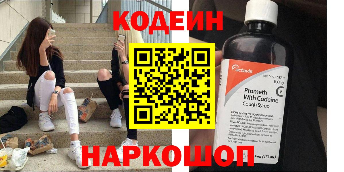 Кодеин напиток Lean (лин)  Вход с VPN  Торжок 
